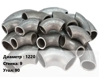 Отвод стальной 1220х9 Угол:90 ГОСТ: ОСТ 36-21-77